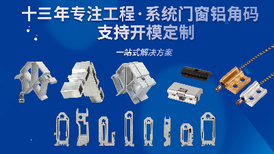 選擇宣清門(mén)窗角碼的好處